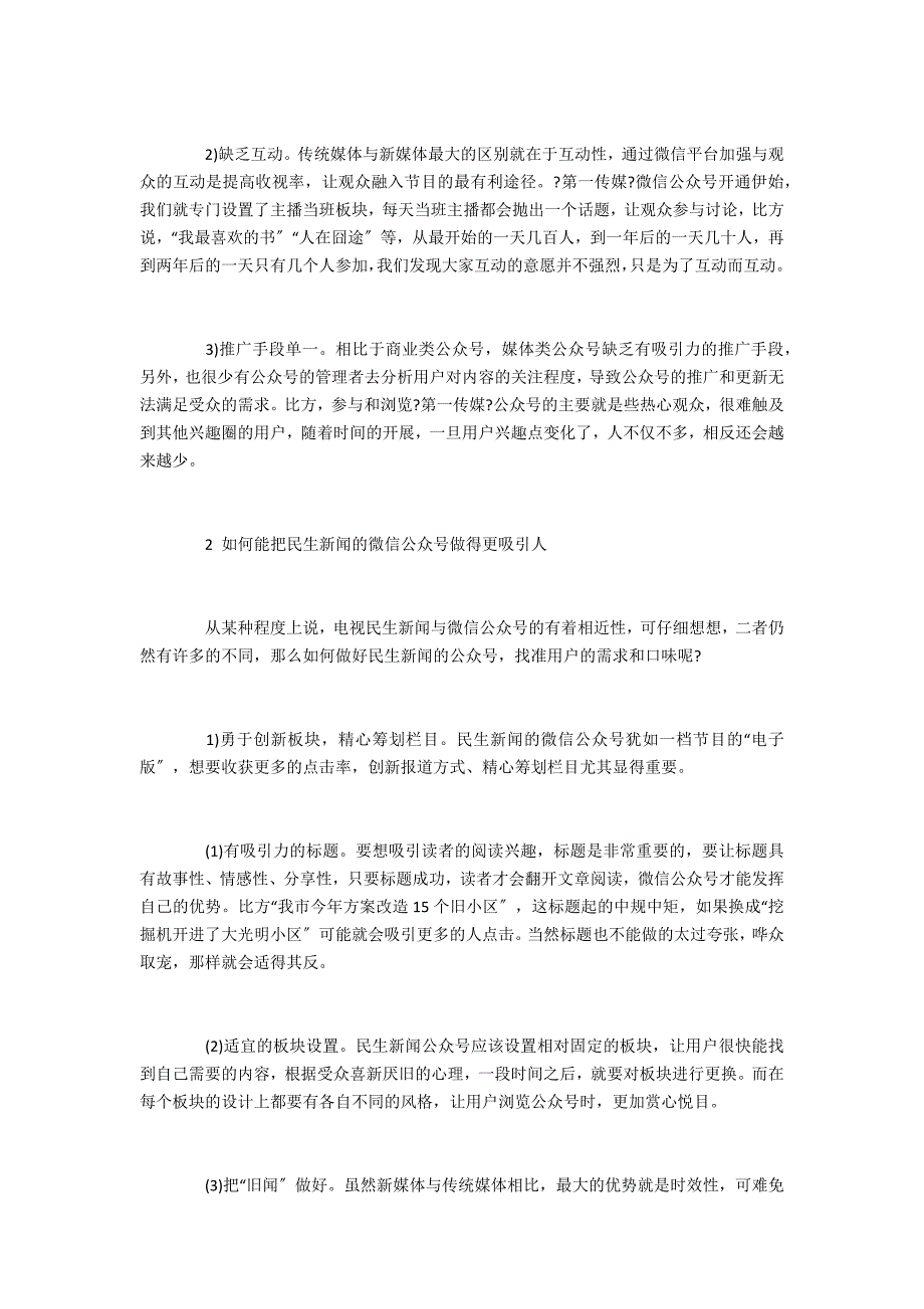 怎样做好民生新闻微信公众号的推广工作_第2页