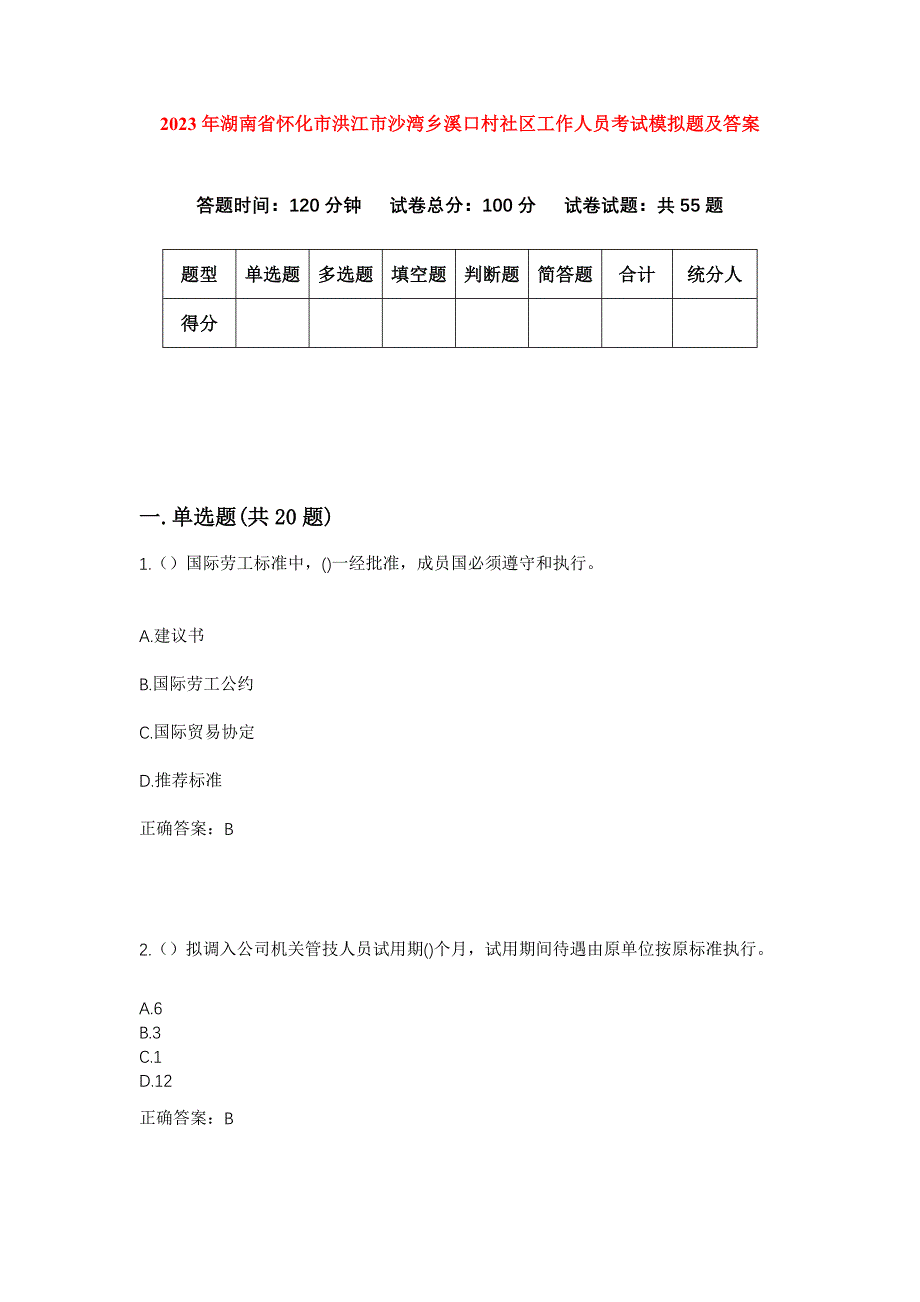 2023年湖南省怀化市洪江市沙湾乡溪口村社区工作人员考试模拟题及答案_第1页