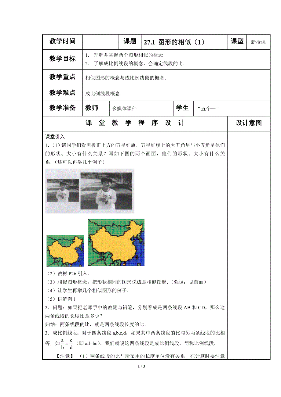 《图形的相似》参考教案.doc_第1页