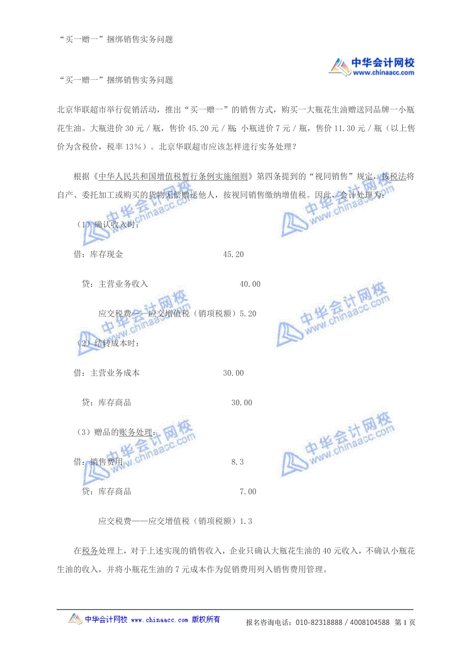 “买一赠一”捆绑销售实务问题.doc_第1页