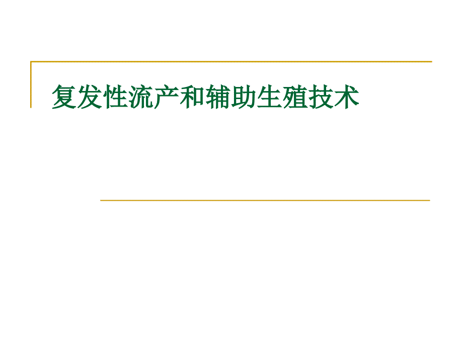 复发性流产诊治进展和辅助生殖技术课件_第1页