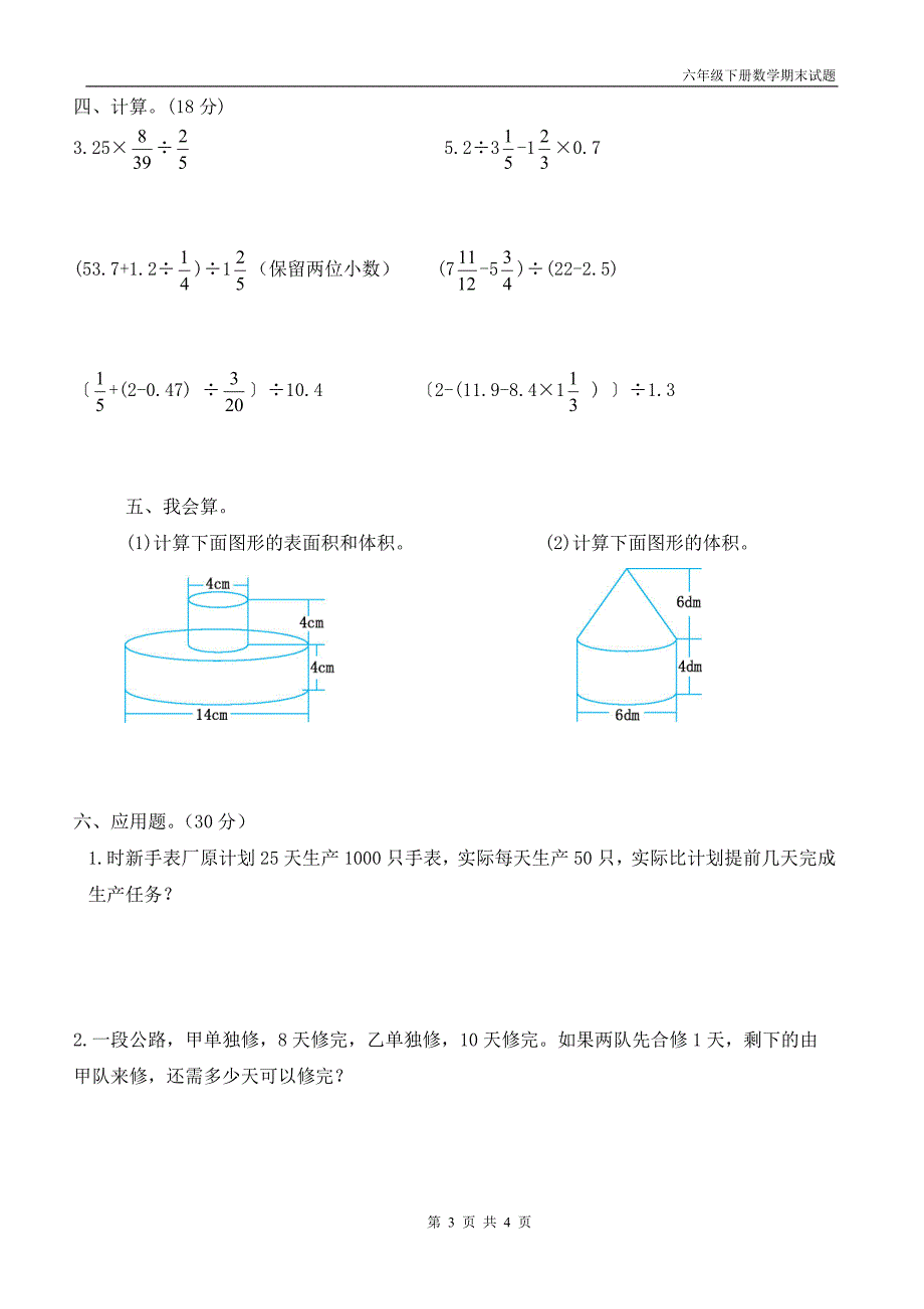 六年级数学下册期末试题_第3页