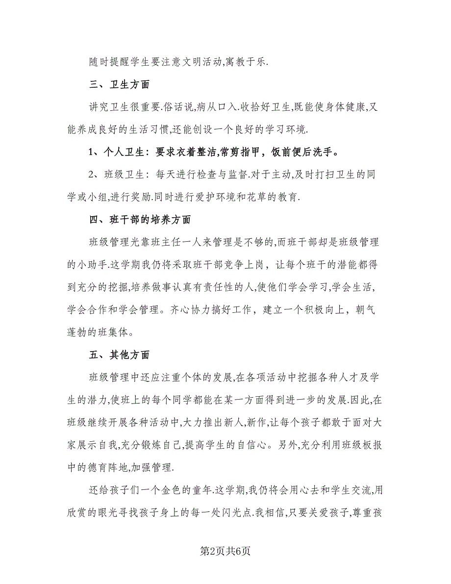 2023二年级班主任的工作计划范本（三篇）.doc_第2页