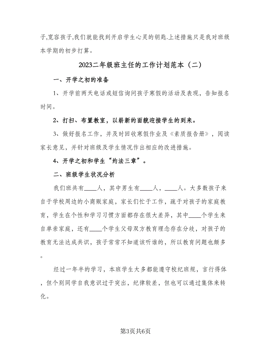 2023二年级班主任的工作计划范本（三篇）.doc_第3页