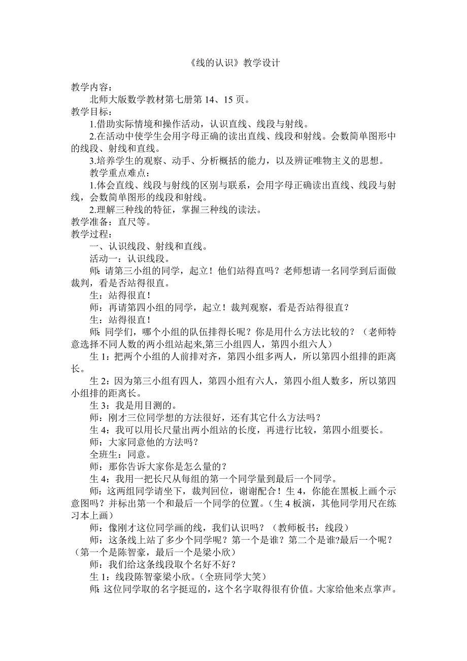 北师大版四年级数学《线的认识》教学设计.doc_第1页