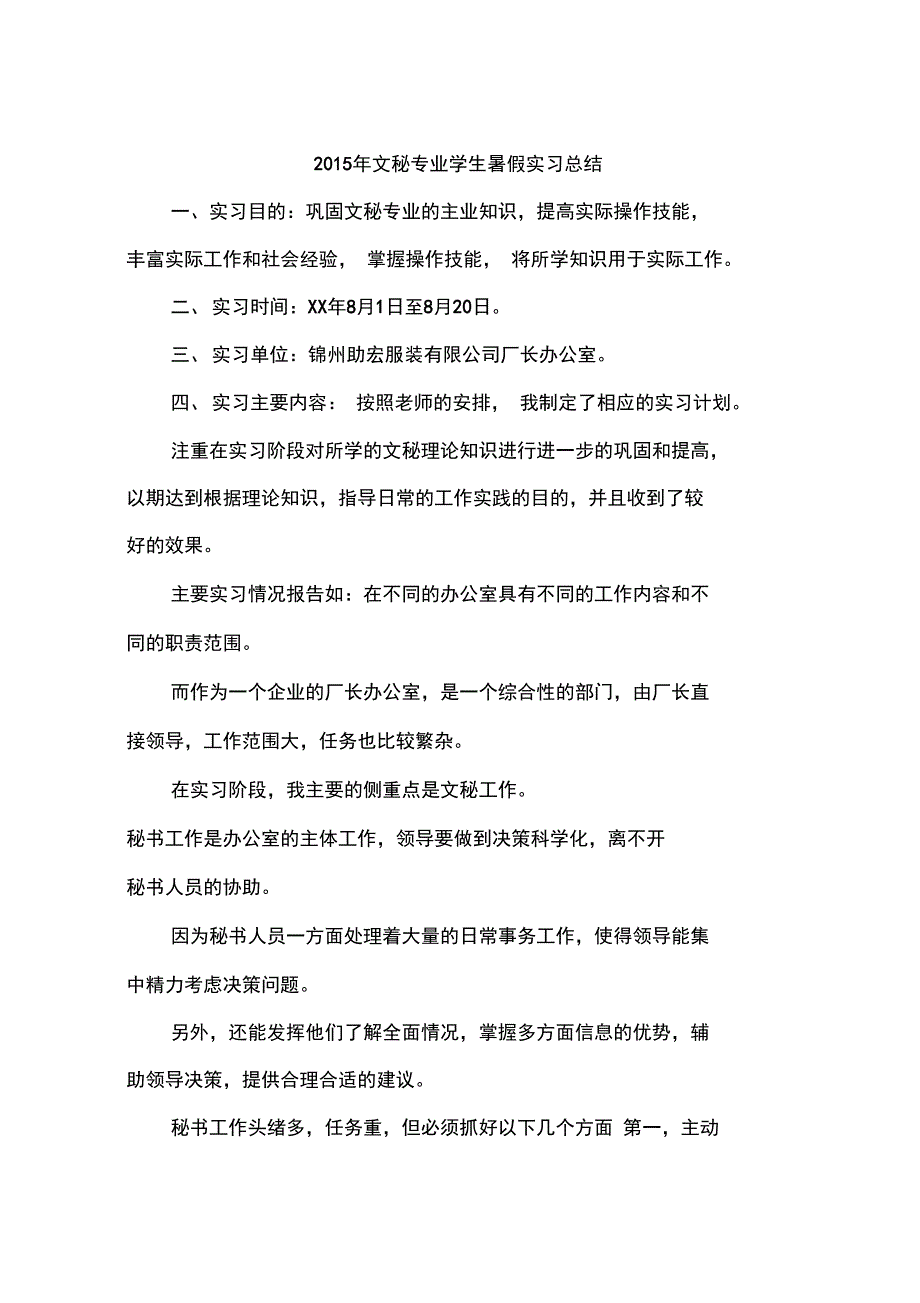 2015年文秘专业学生暑假实习总结_第1页