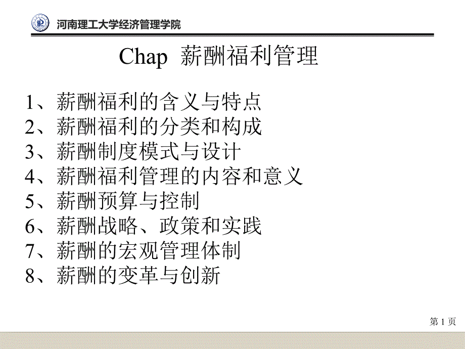 Chap7薪酬福利管理2012.8_第1页