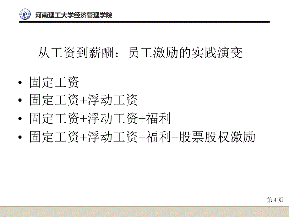 Chap7薪酬福利管理2012.8_第4页