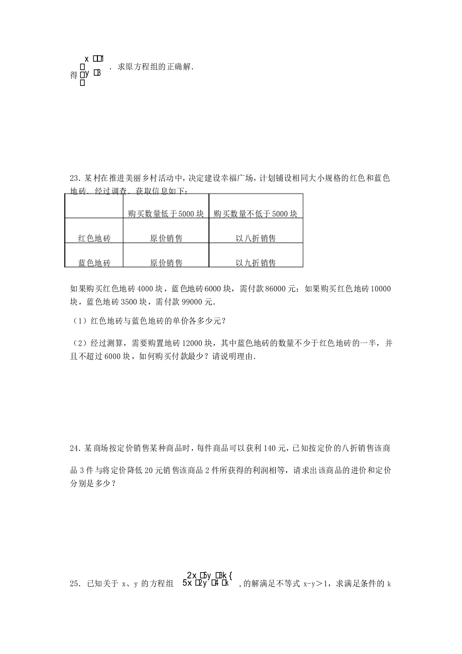 人教版七年级下册数学第八章《二元一次方程组》单元练习题_第4页