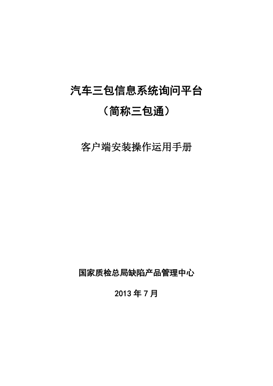 汽车三包信息系统咨询平台客户端安装操作使用手册_第1页