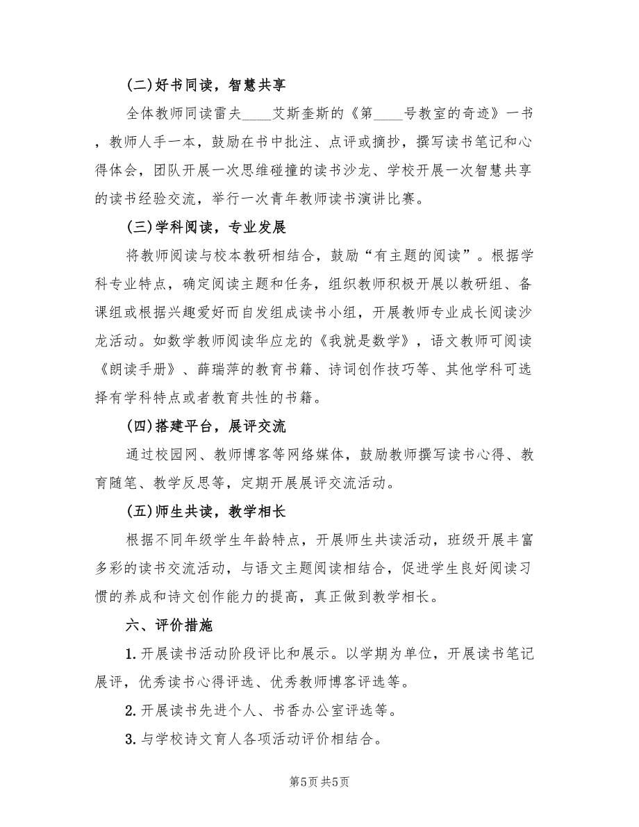 学校教师读书活动实施方案范文（二篇）_第5页