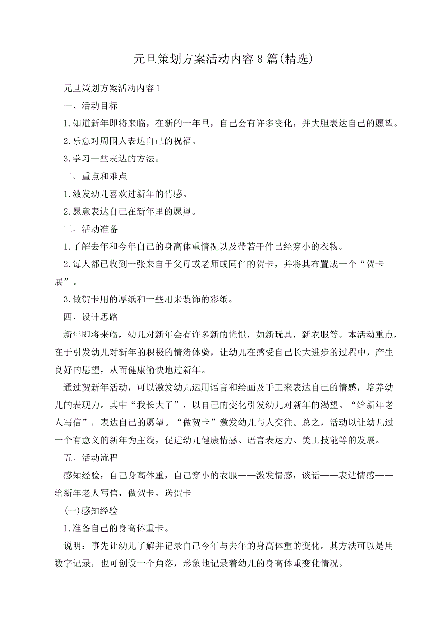 元旦策划方案活动内容8篇(精选)26492_第1页