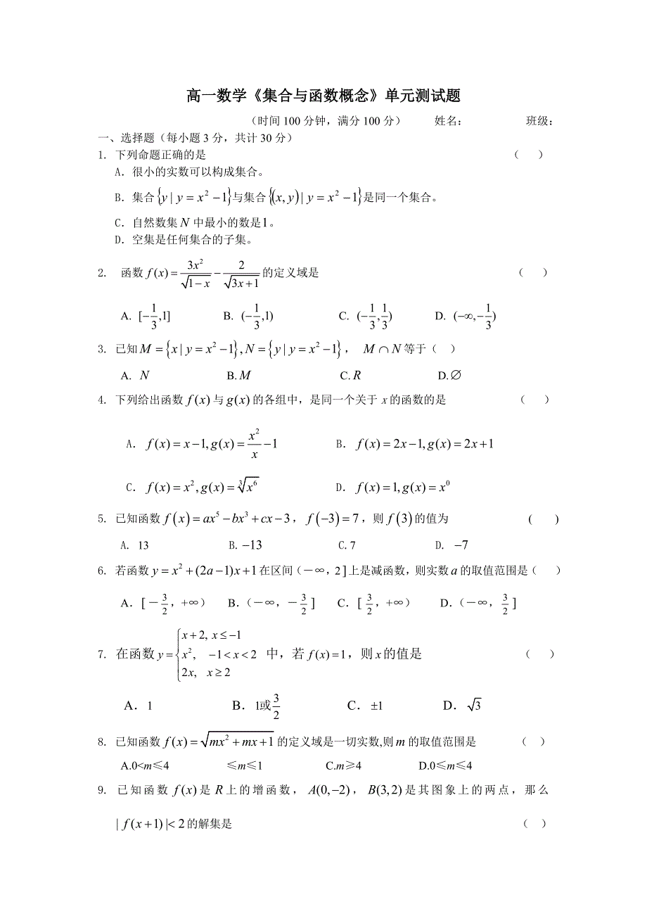 高一数学集合与函数的概念单元测试题_第1页