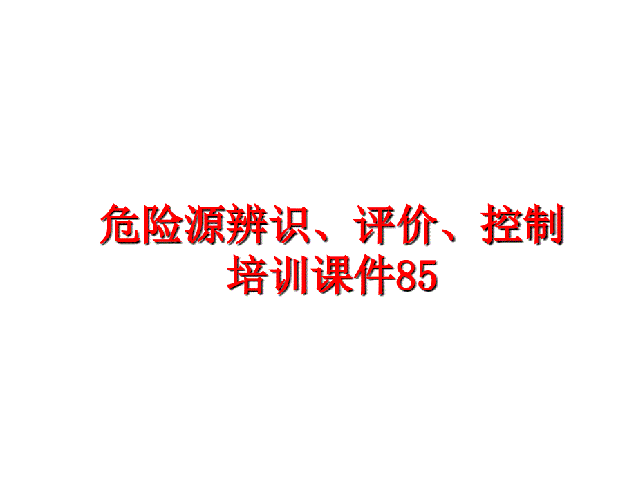 最新危险源辨识评价控制培训课件85精品课件_第1页