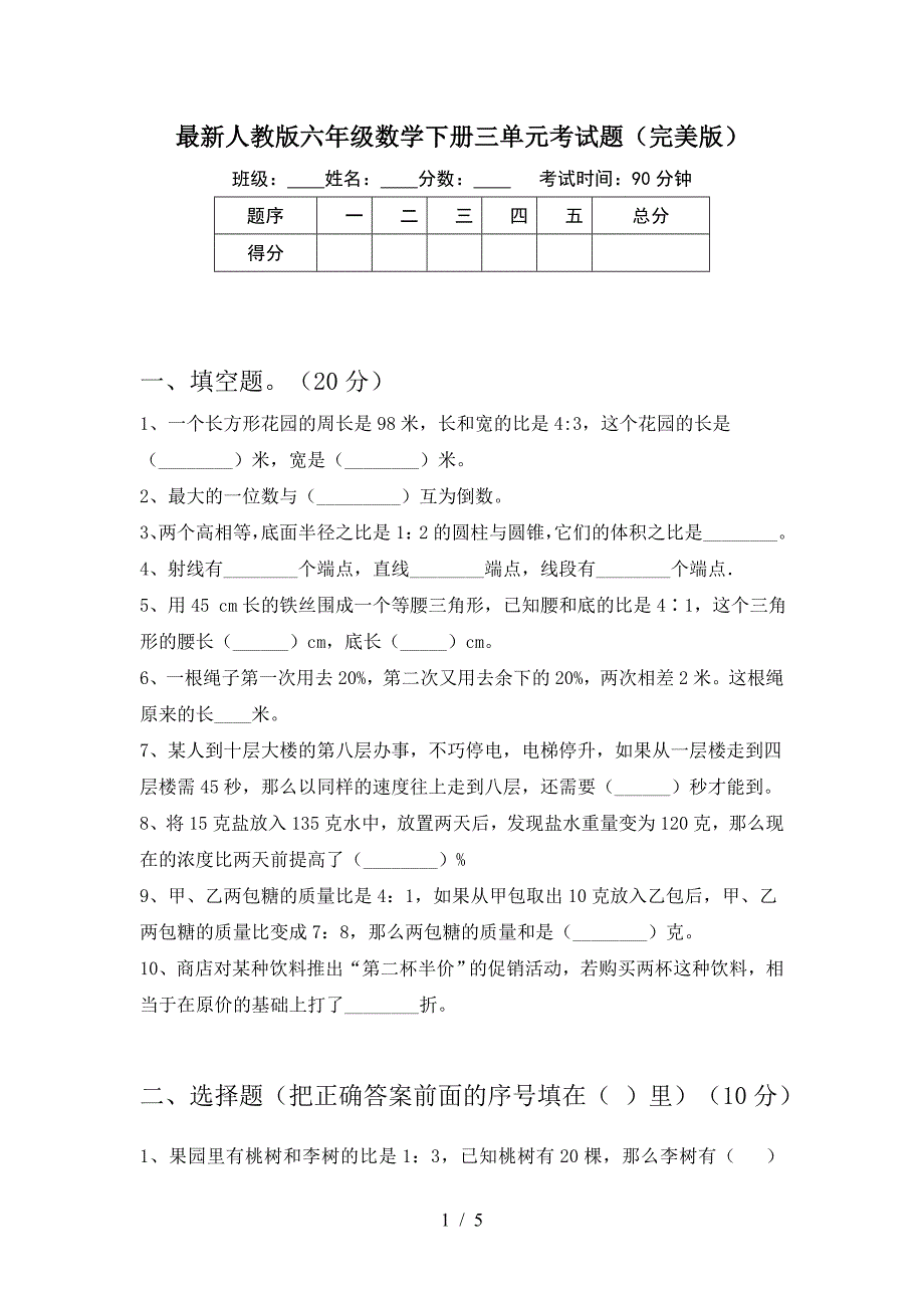 最新人教版六年级数学下册三单元考试题(完美版).doc_第1页