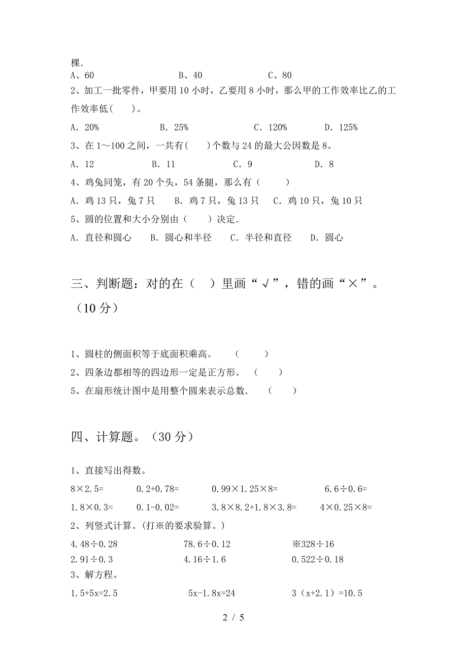 最新人教版六年级数学下册三单元考试题(完美版).doc_第2页