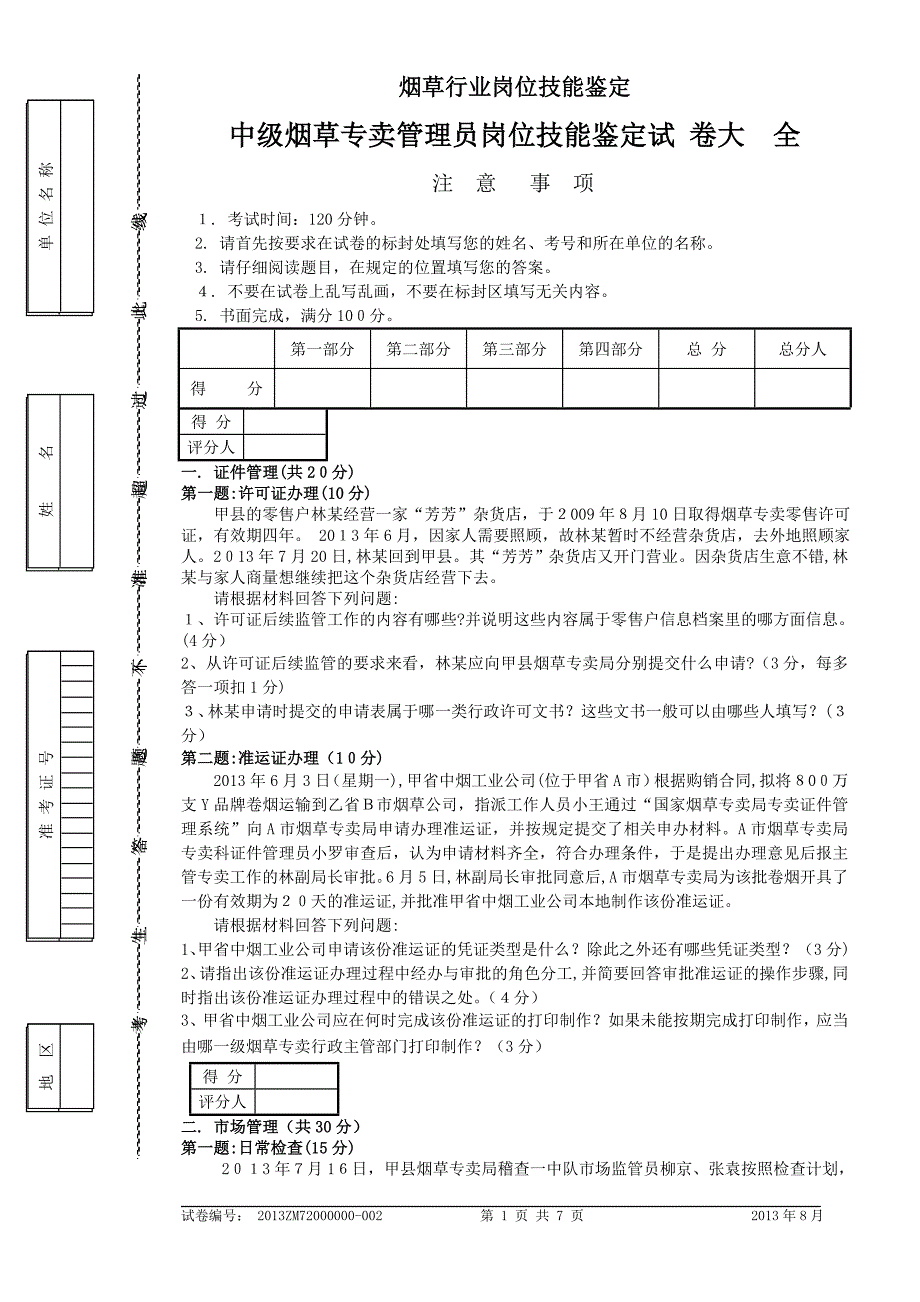 中级烟草专卖管理员岗位技能-试卷正文及答案_第1页