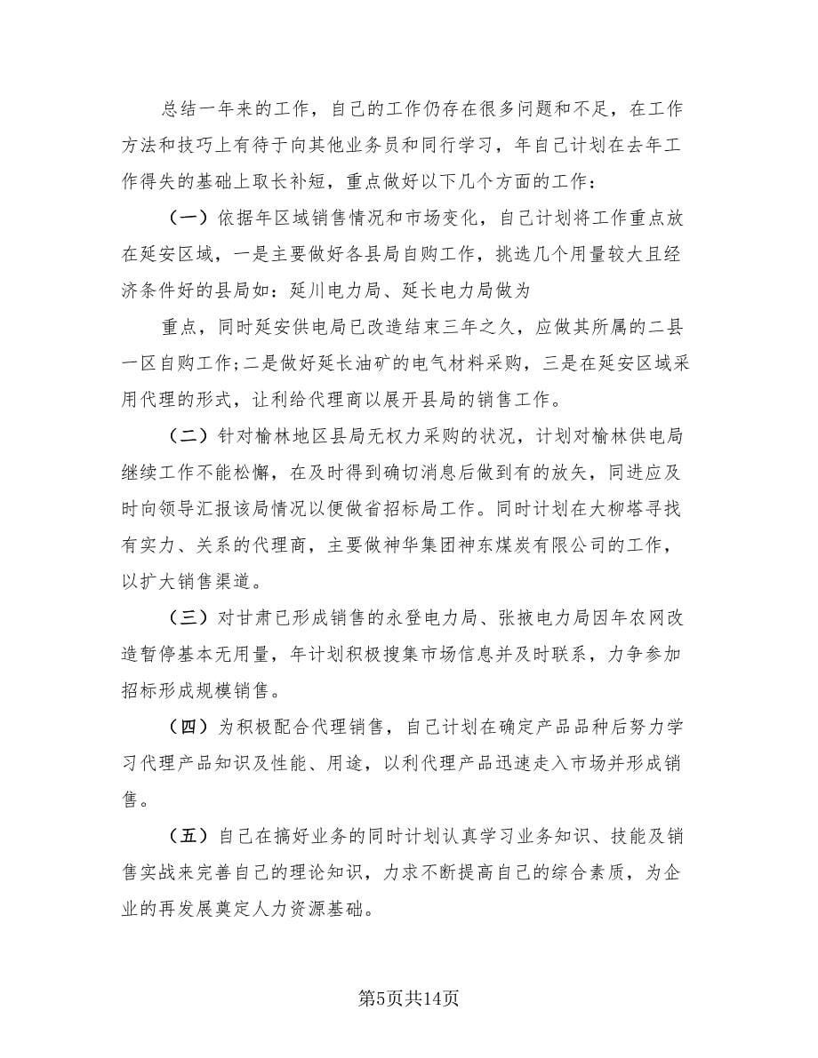 企业销售经营业务工作总结（四篇）.doc_第5页