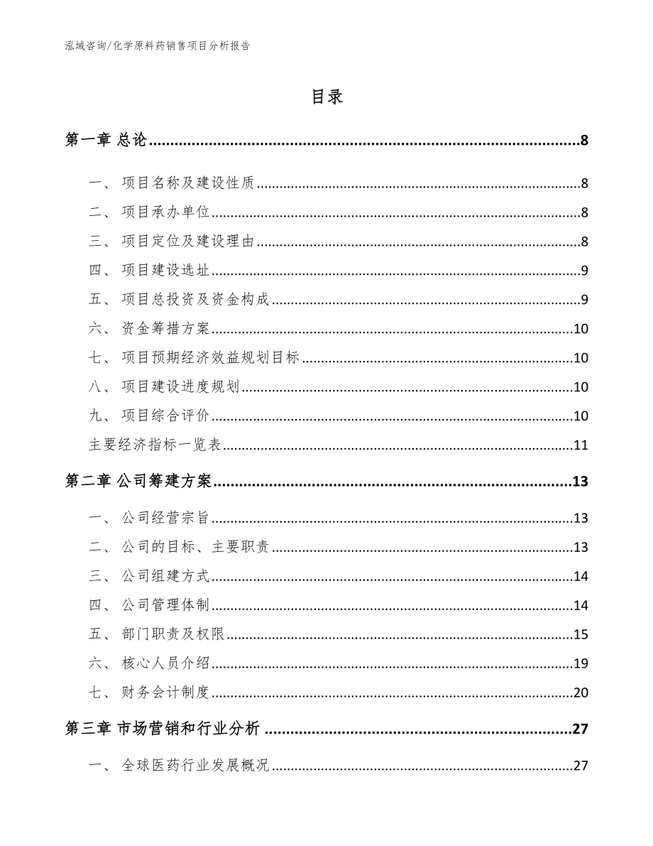 化学原料药销售项目分析报告_第2页