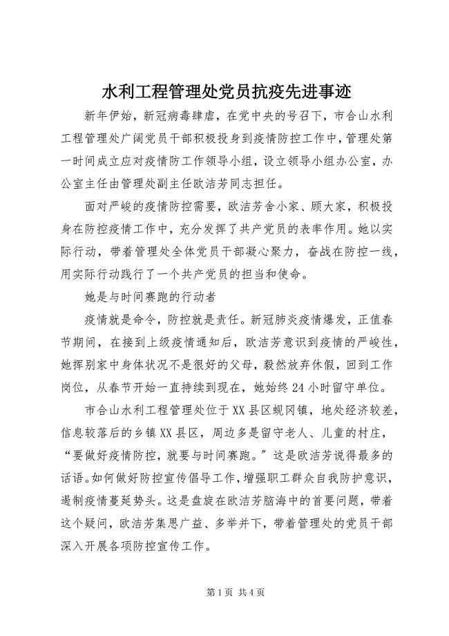 2023年水利工程管理处党员抗疫先进事迹.docx