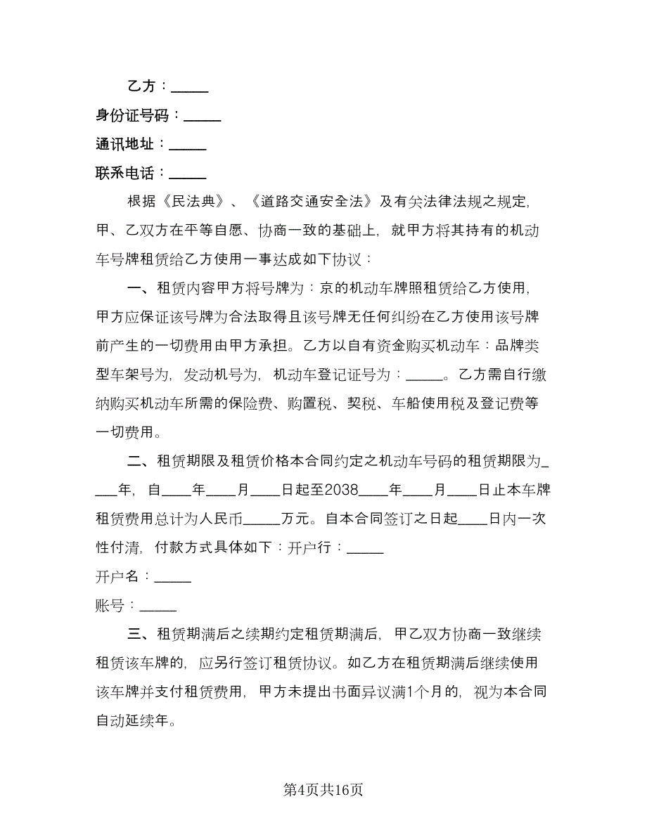 北京牌照租赁协议简易标准样本（四篇）.doc_第4页