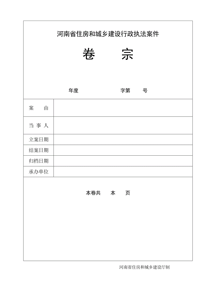 河南省建设行政执法文书_第1页