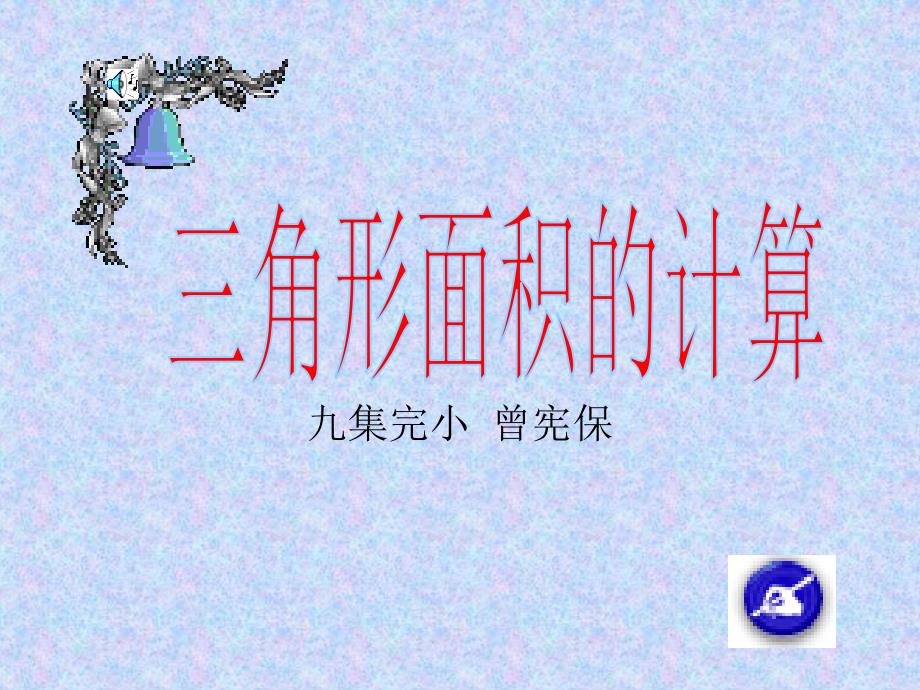 九集完小曾宪保_第1页