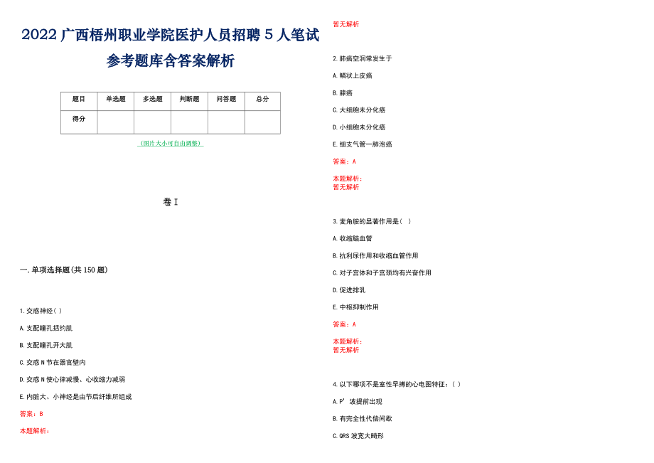 2022广西梧州职业学院医护人员招聘5人笔试参考题库含答案解析