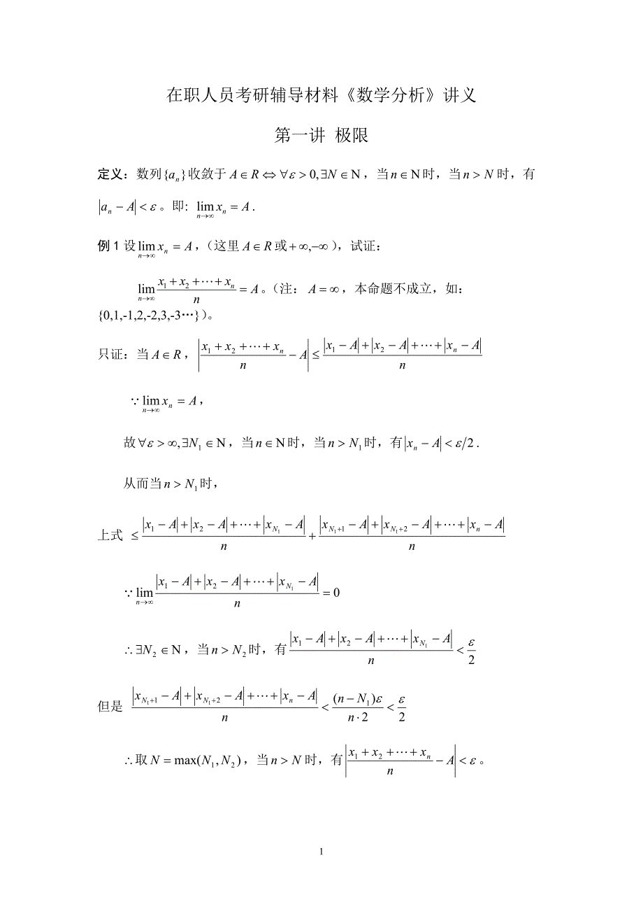 数学分析讲义_第1页