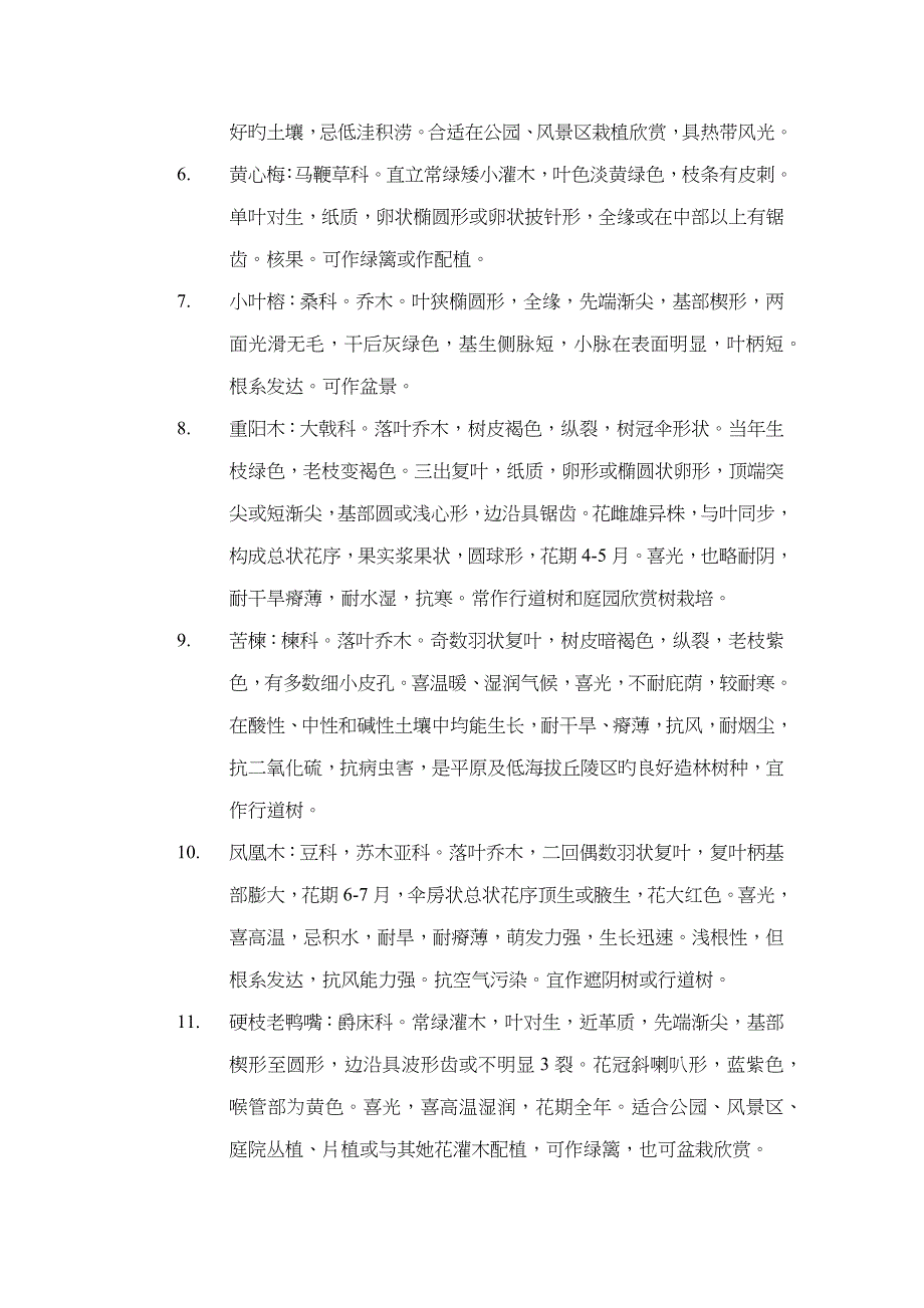 海口市白沙门主要园林树种调查汇总报告_第3页