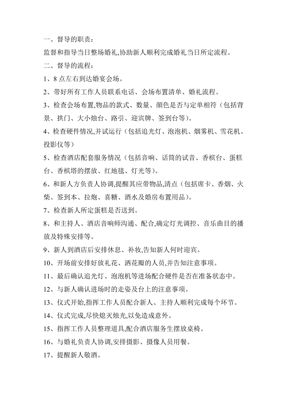 婚礼策划方案督导的职责_第1页