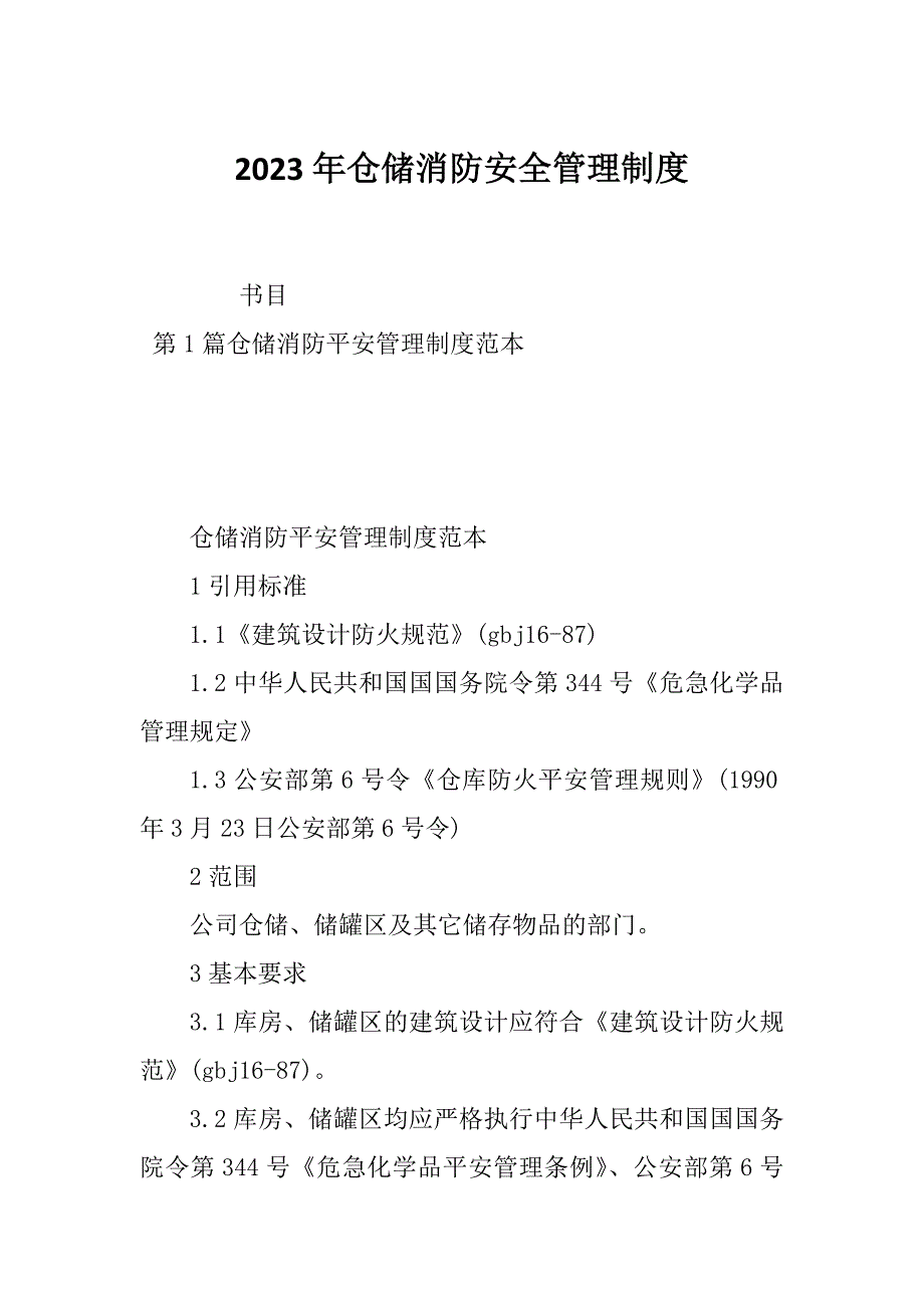 2023年仓储消防安全管理制度_第1页