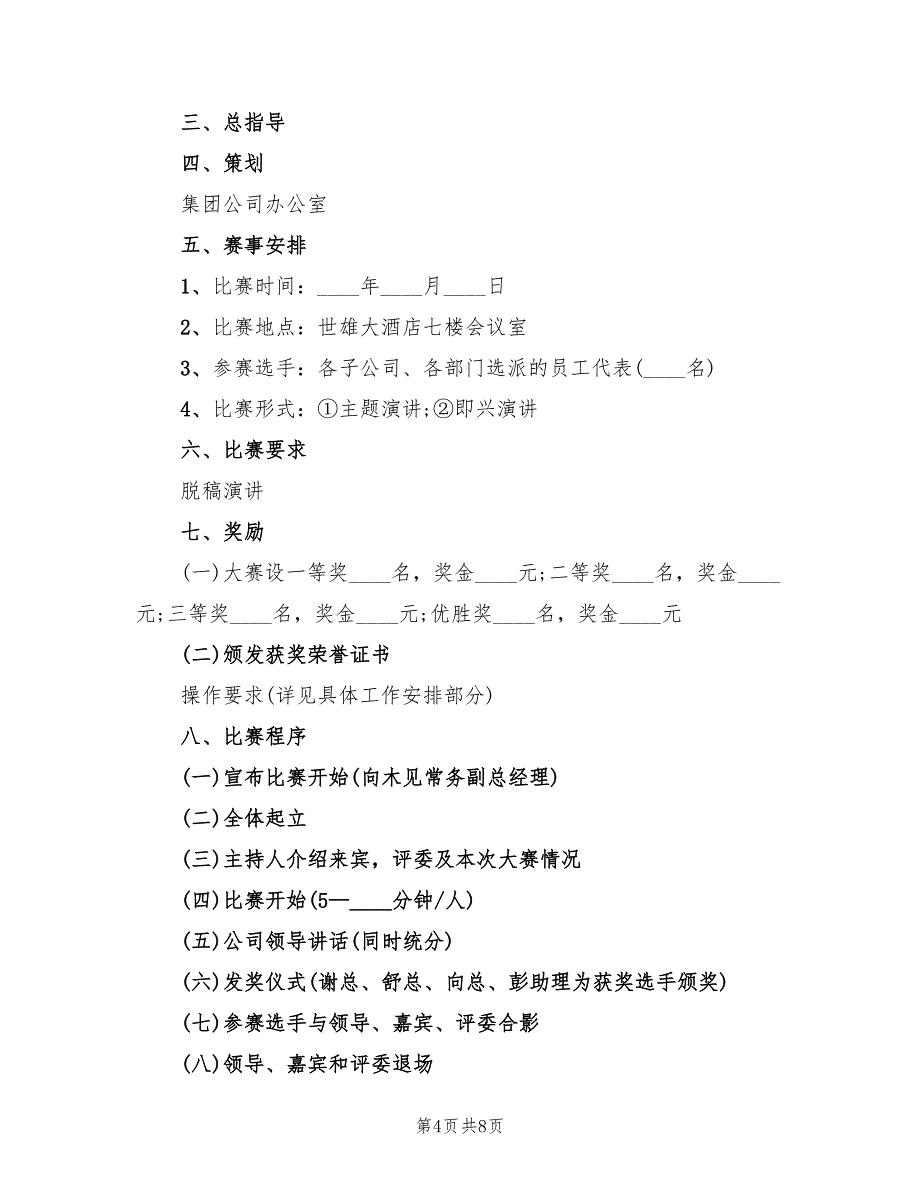 单位演讲比赛活动方案范文（3篇）_第4页