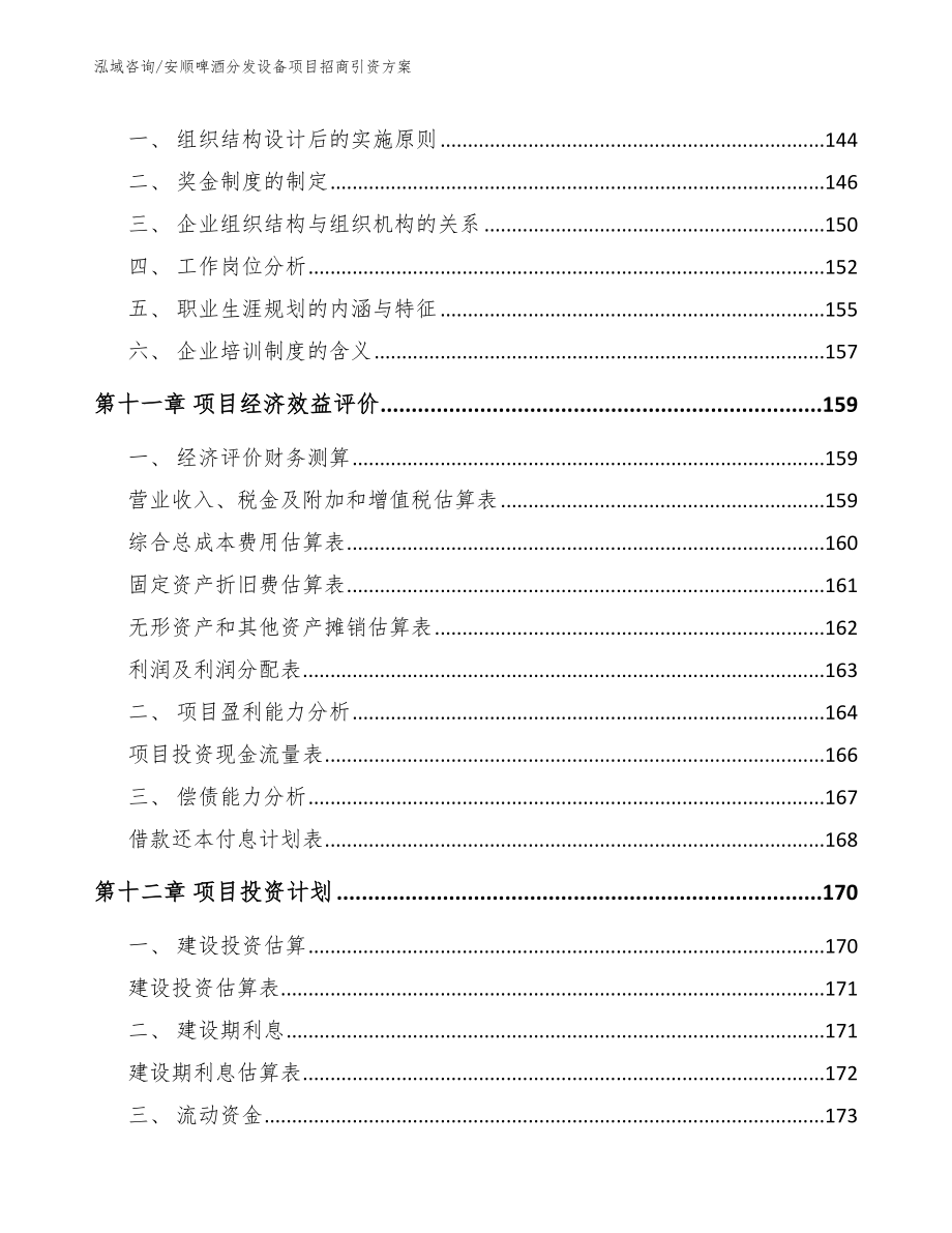 安顺啤酒分发设备项目招商引资方案模板范本_第4页