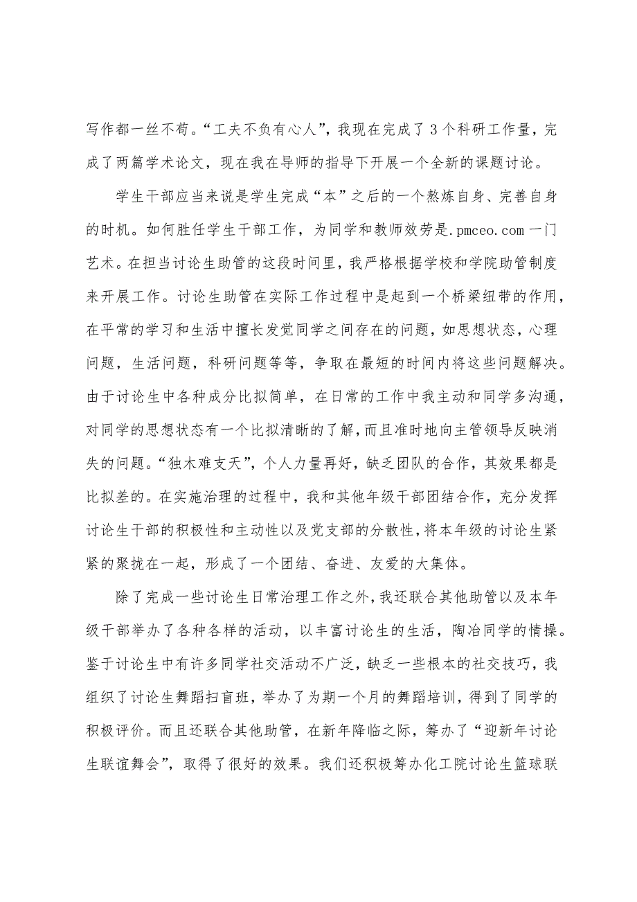 研究生干部在全校表彰大会的发言.docx_第2页