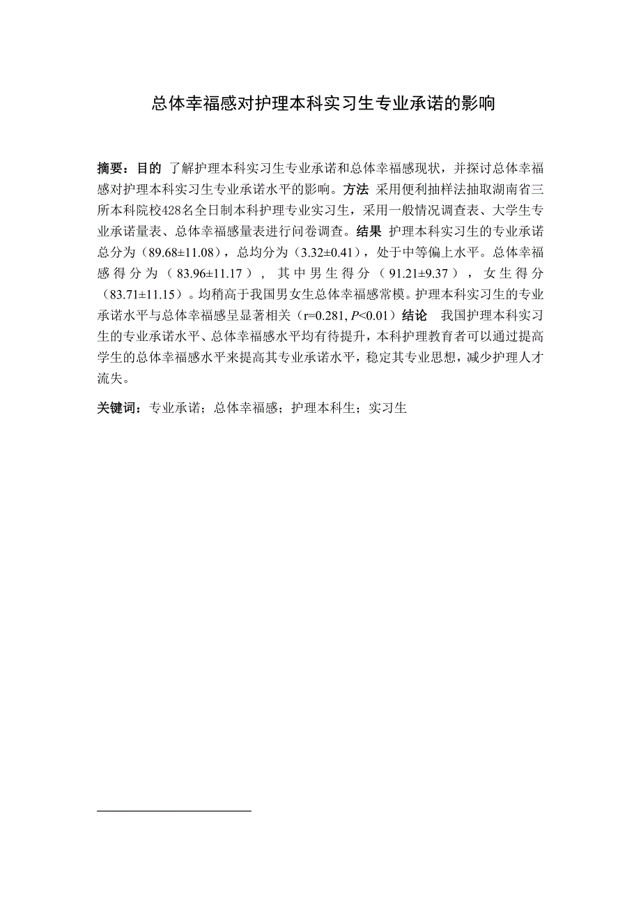 总体幸福感对护理本科实习生专业承诺的影响_第1页