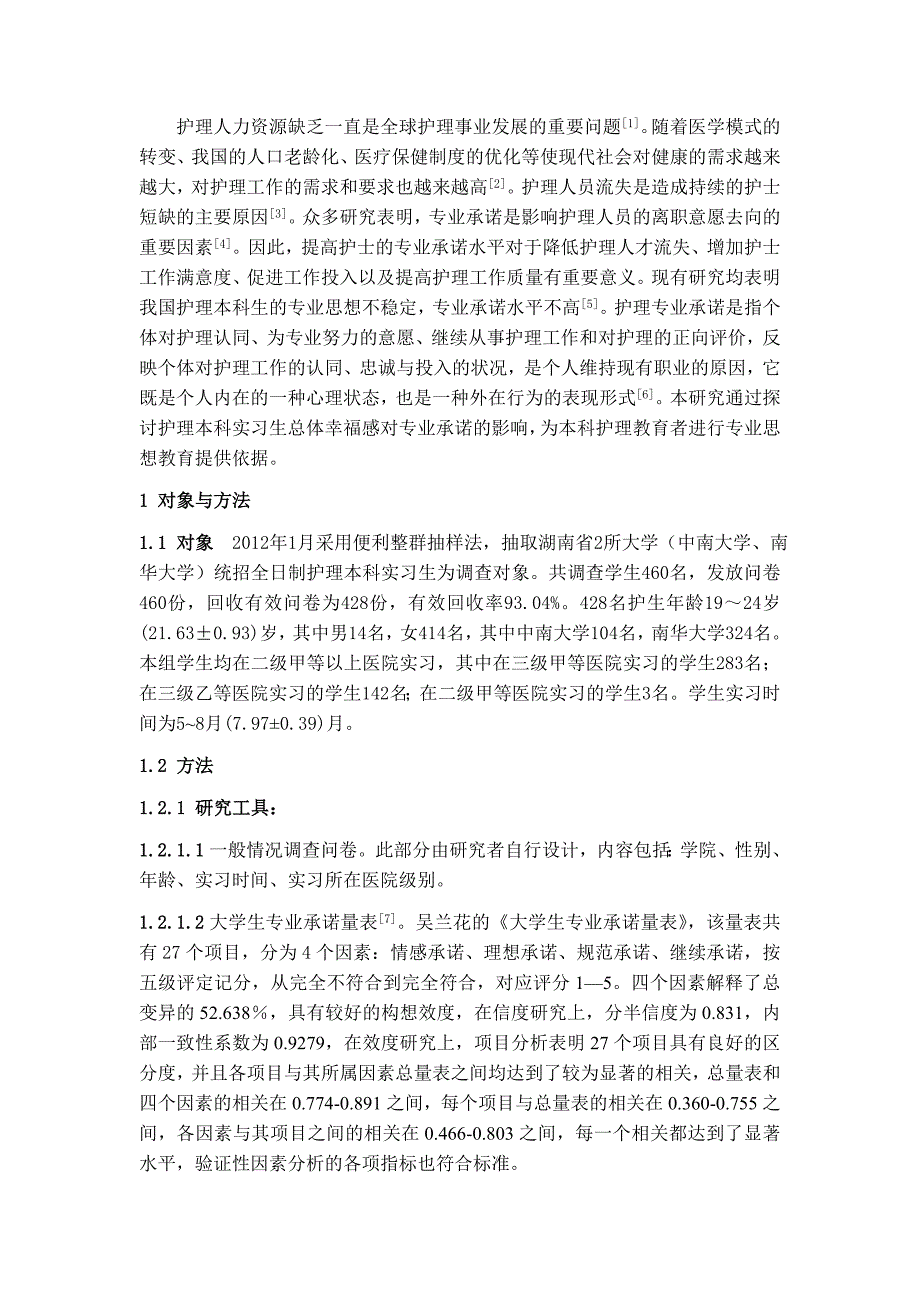 总体幸福感对护理本科实习生专业承诺的影响_第3页