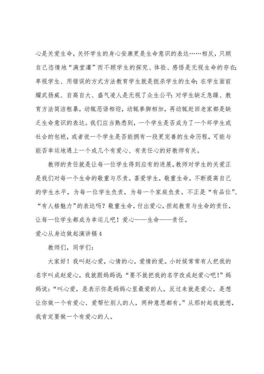 爱心从身边做起演讲稿.docx_第5页