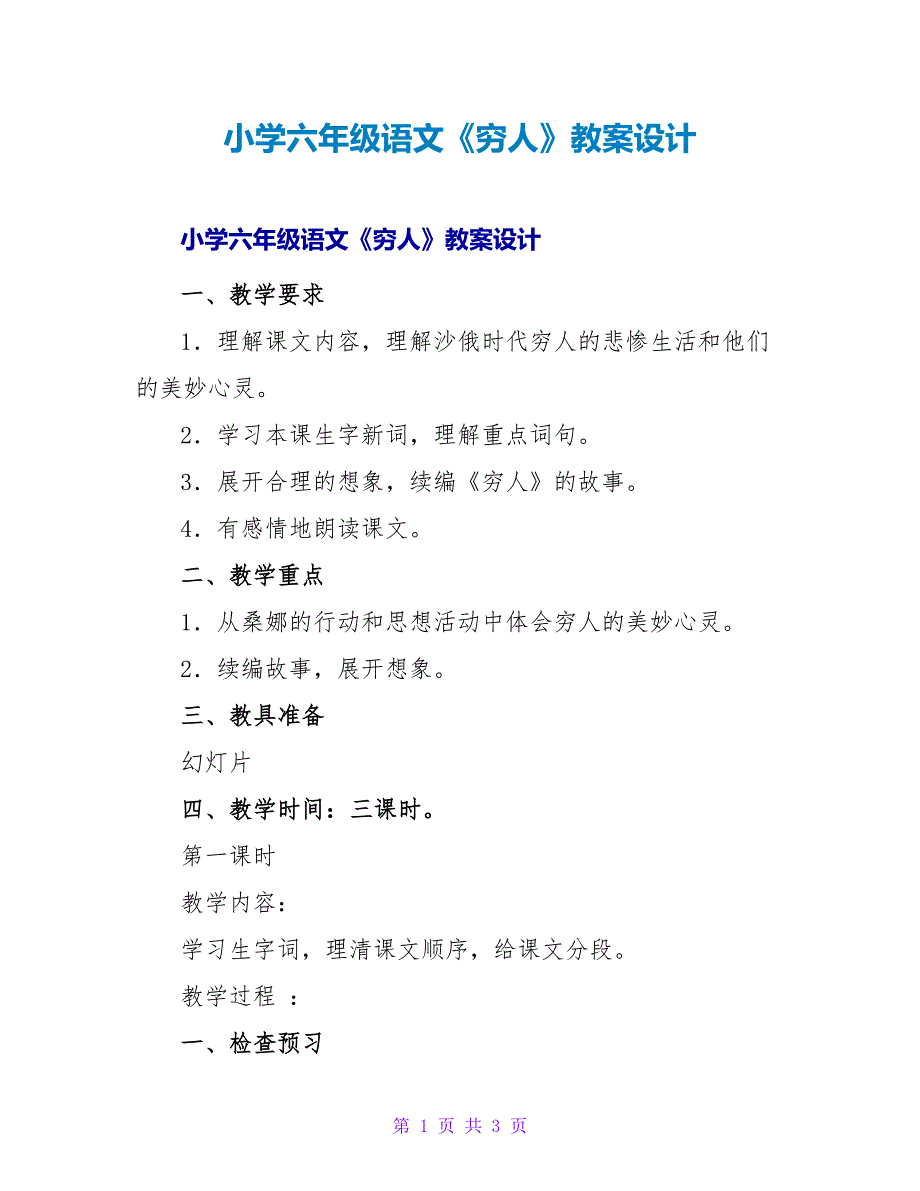 小学六年级语文《穷人》教案设计.doc_第1页