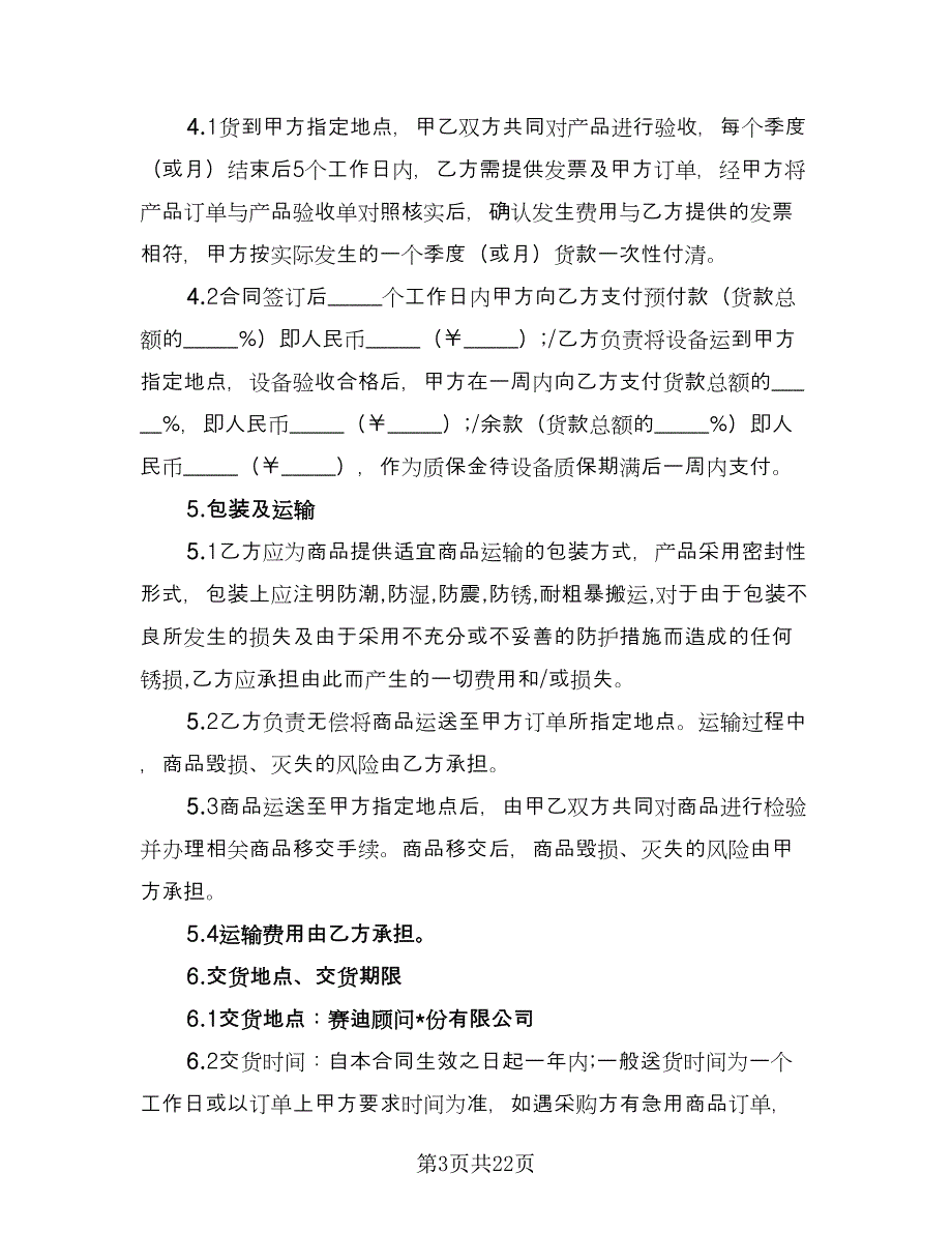 学校办公用品采购协议常用版（五篇）.doc_第3页