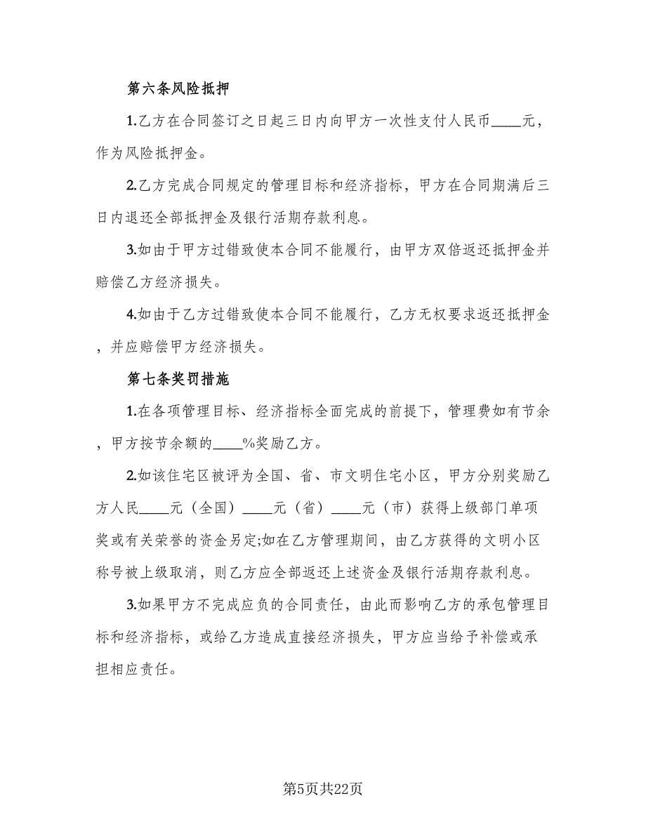 物业管理合同律师版（4篇）.doc_第5页