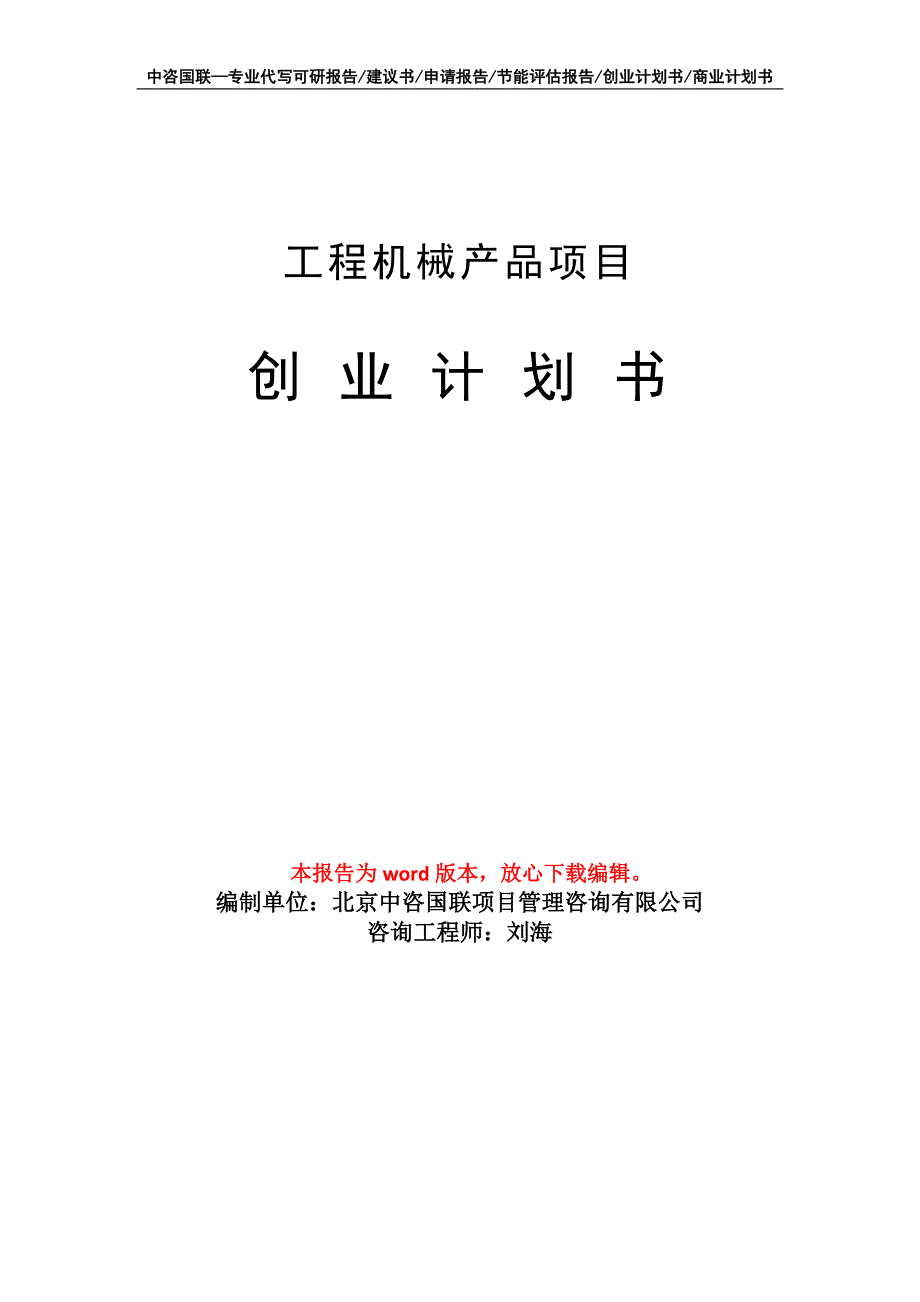 工程机械产品项目创业计划书写作模板_第1页