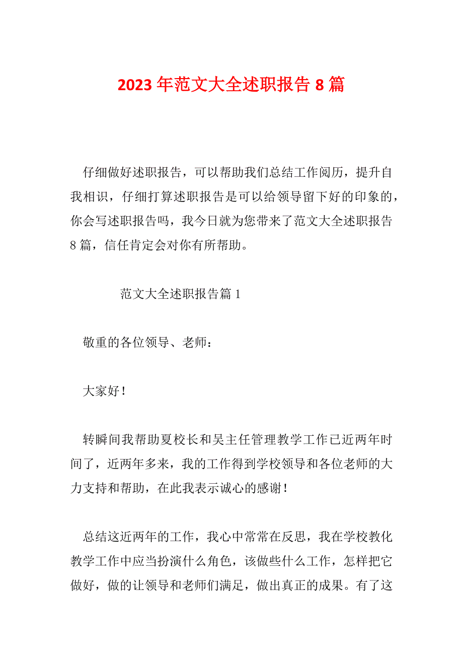 2023年范文大全述职报告8篇_第1页