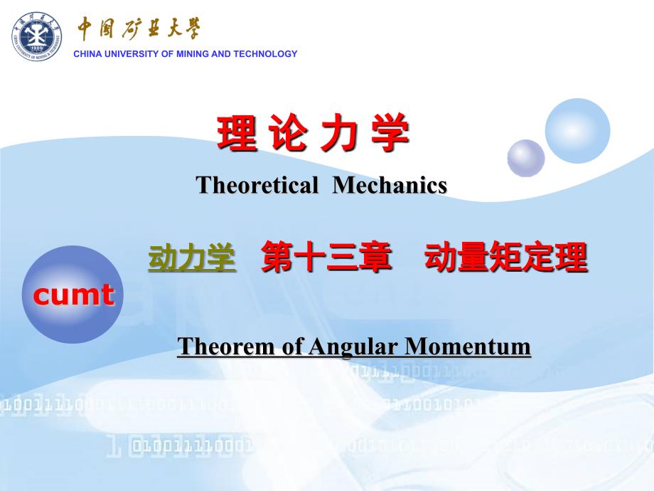 理论力学课件：十三 动量矩定理_第1页