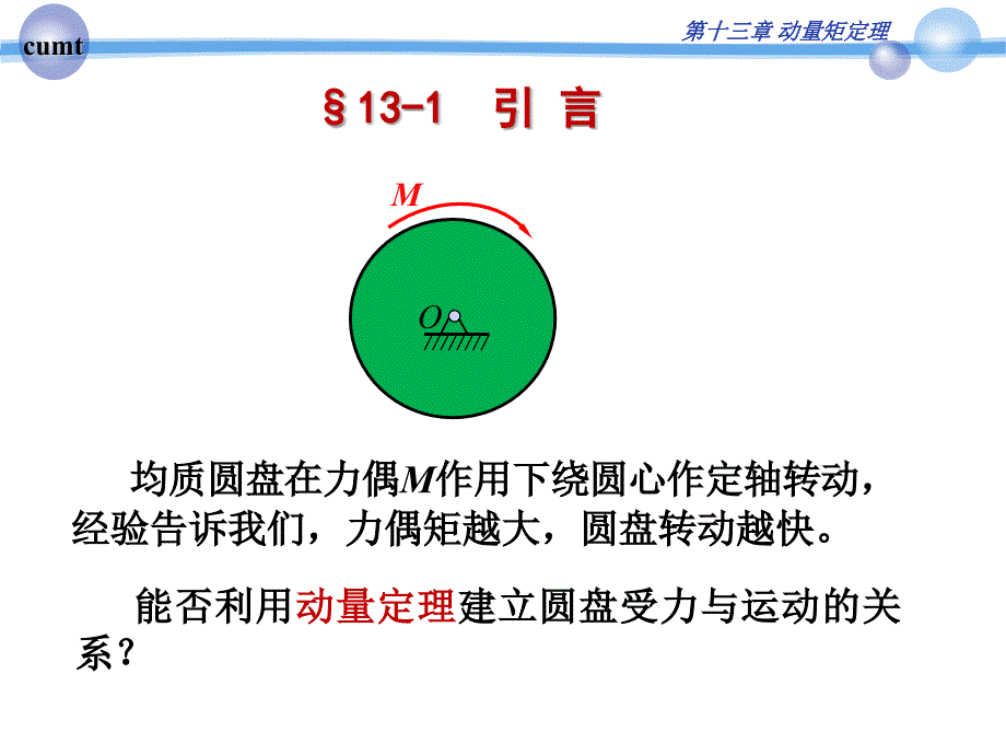 理论力学课件：十三 动量矩定理_第3页