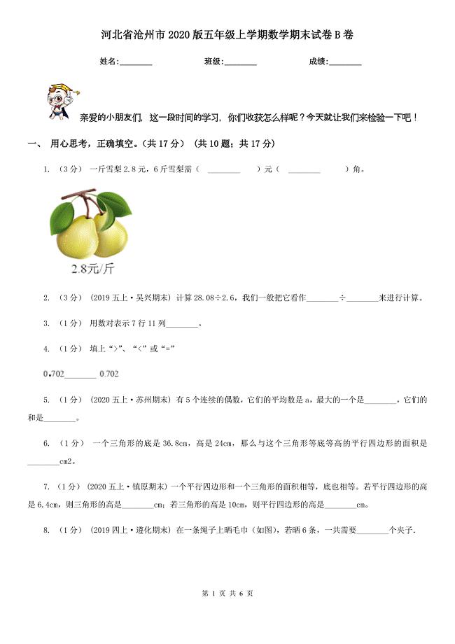 河北省沧州市2020版五年级上学期数学期末试卷B卷