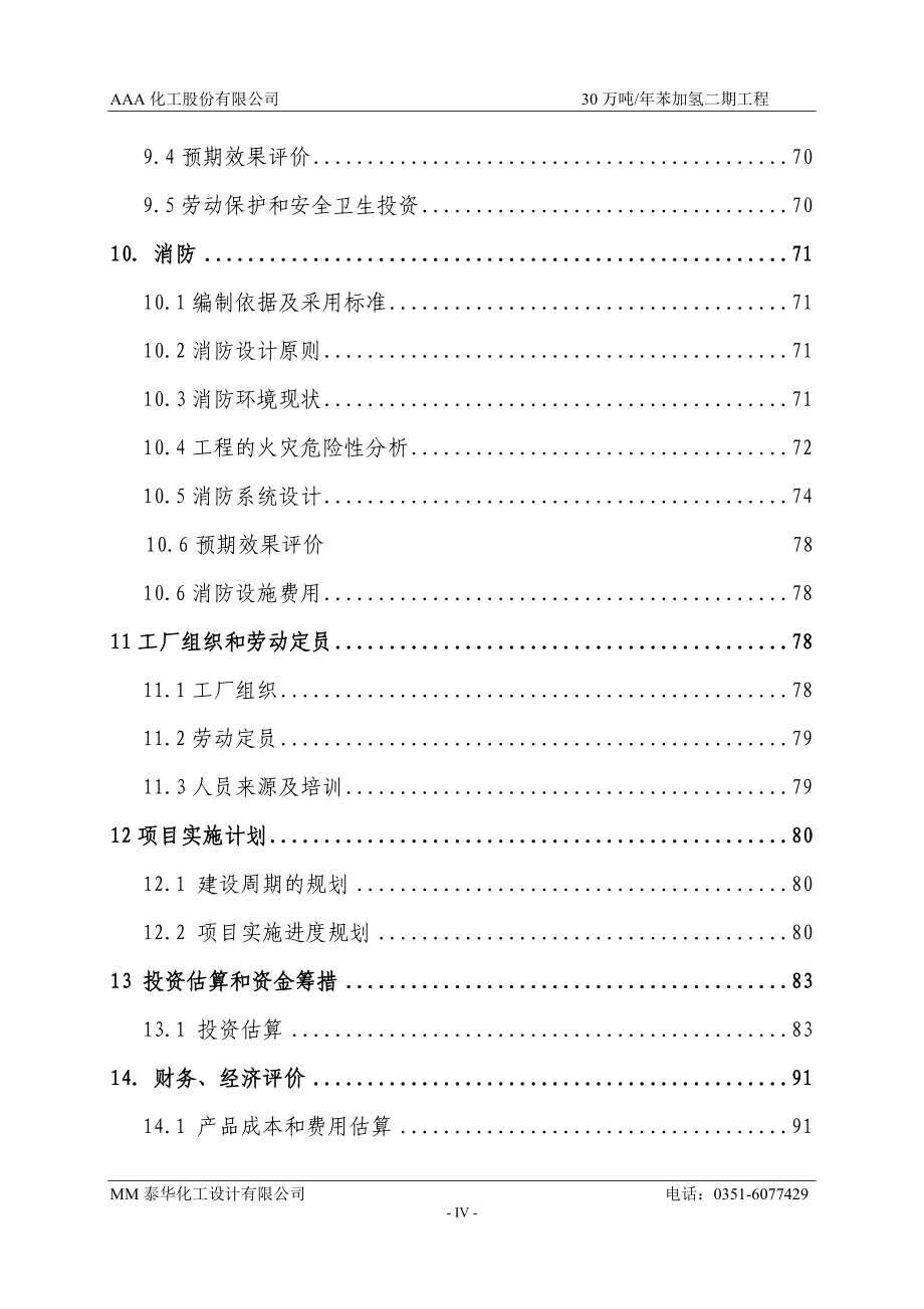 年产30万吨焦炉气制氢工程可行性研究报告.doc_第4页