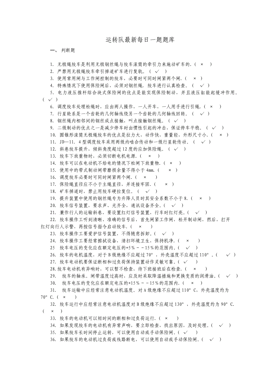 运转队最新每日一题题库_第1页