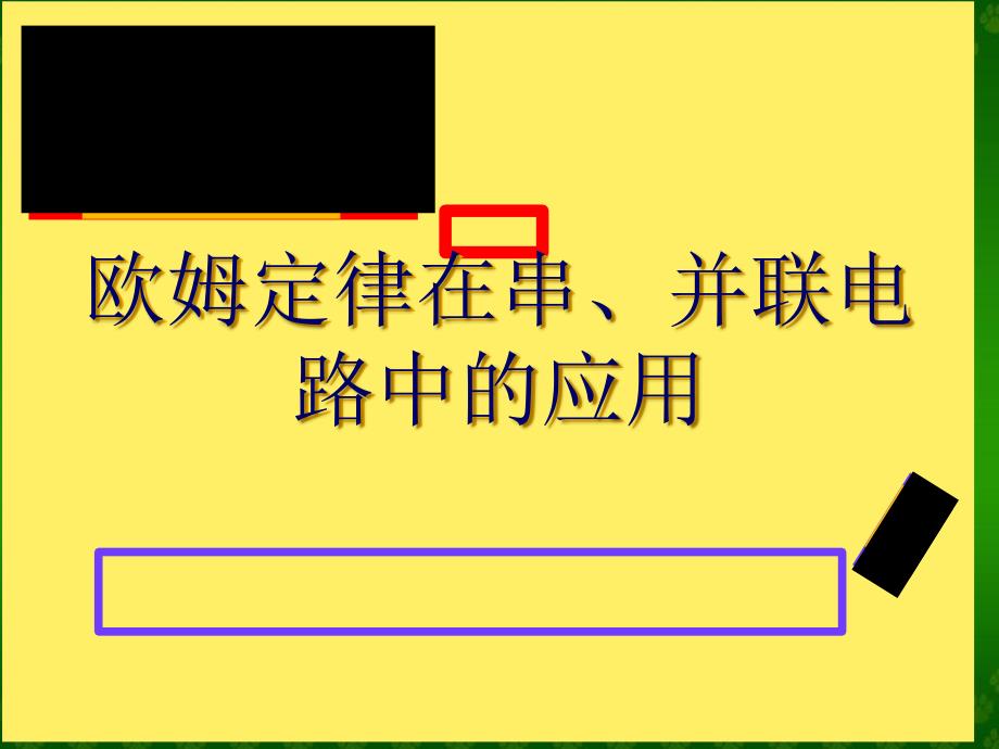 人教版物理九年级上册课件第17章第4节欧姆定律在串并联电路中的应用共18张PPT_第1页