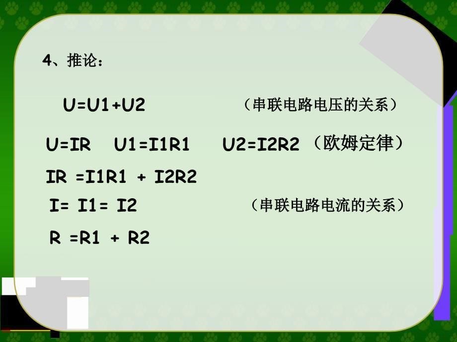 人教版物理九年级上册课件第17章第4节欧姆定律在串并联电路中的应用共18张PPT_第5页